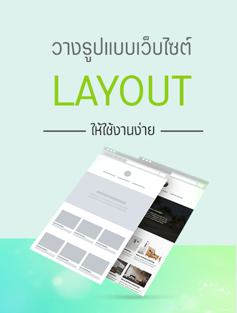 วางโครงสร้าง หรือรูปแบบเว็บ (Layout) อย่างไร ให้เว็บไซต์ใช้งานง่าย ถูกใจผู้ท่องเว็บ